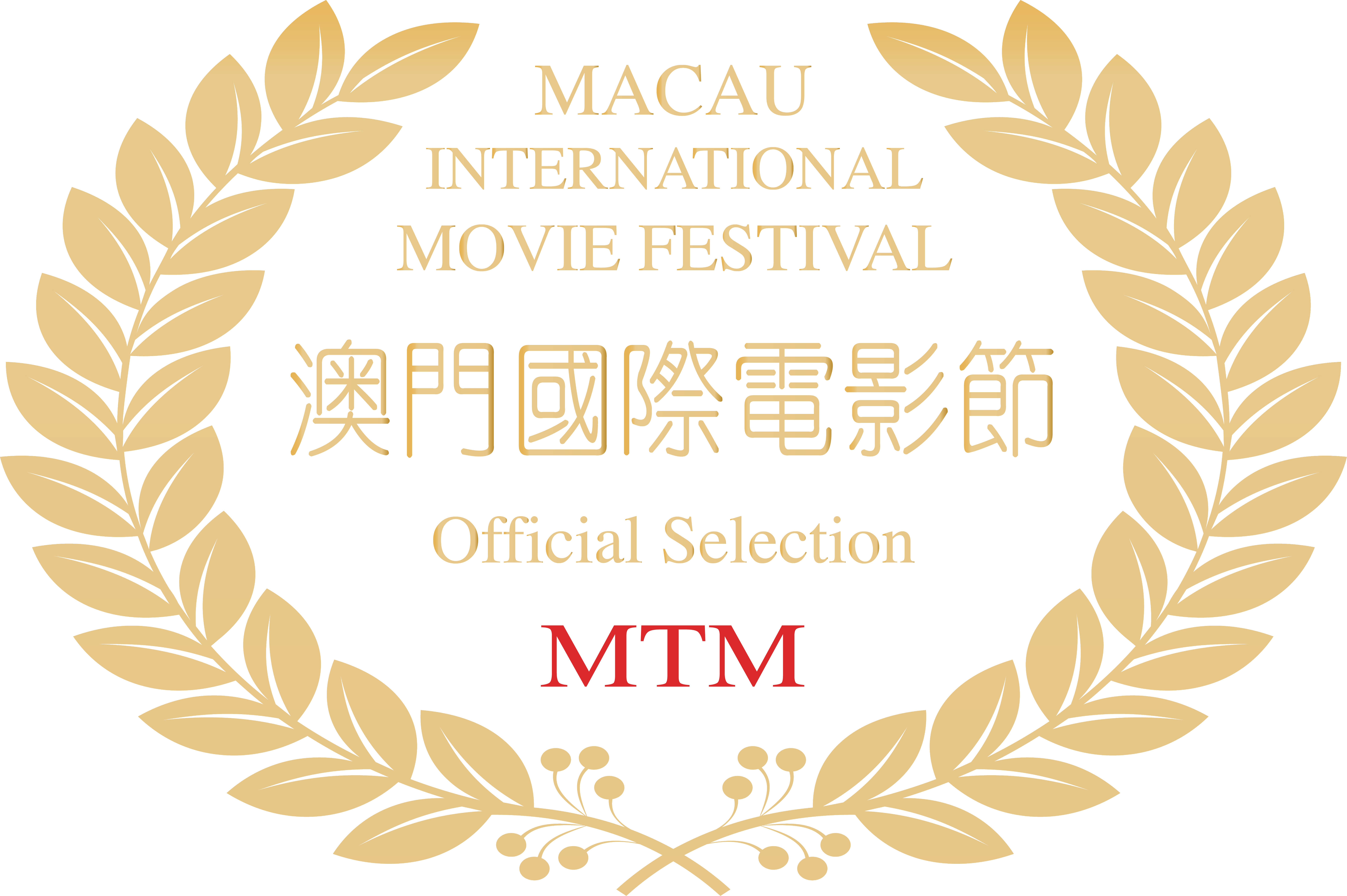 13th Macao International Film Festival
