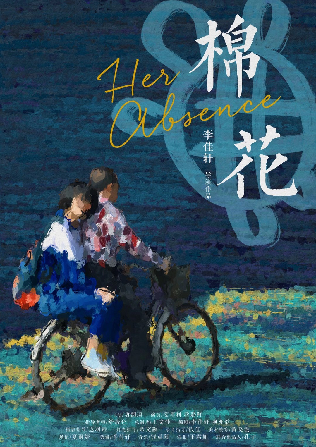 棉花 poster